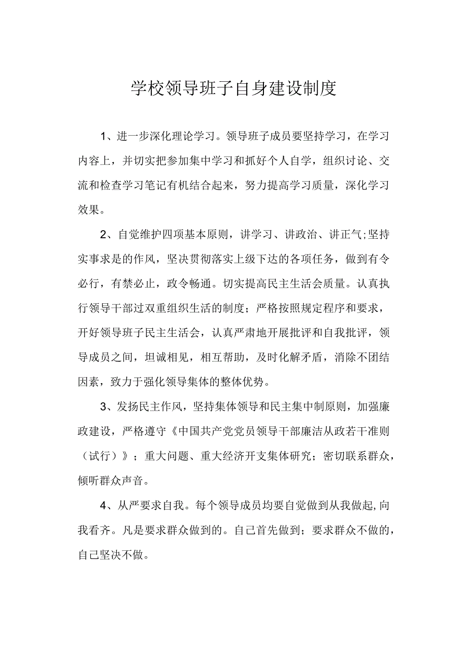 学校领导班子自身建设制度.docx_第1页