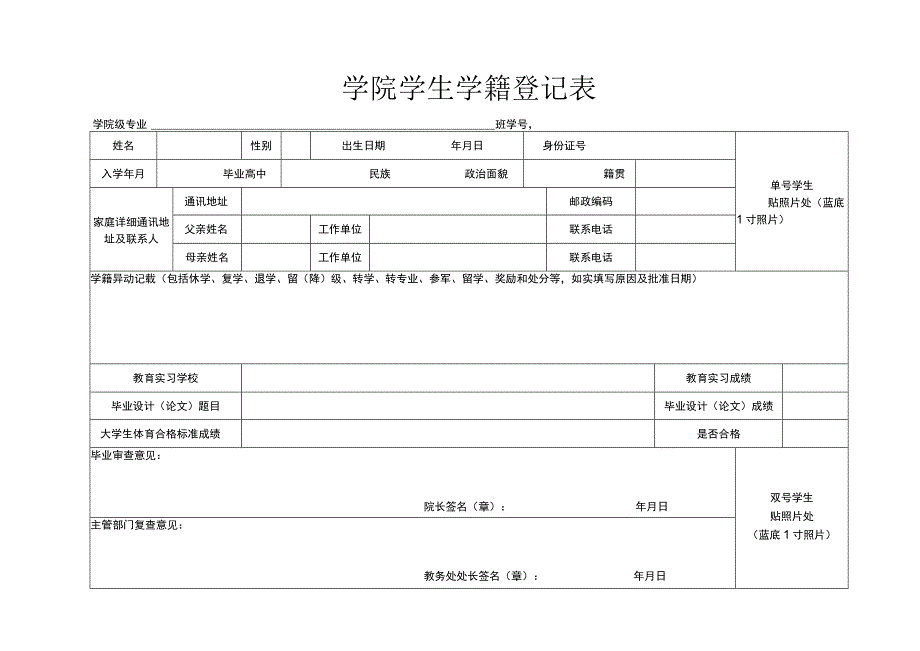 学院学生学籍登记表.docx_第1页