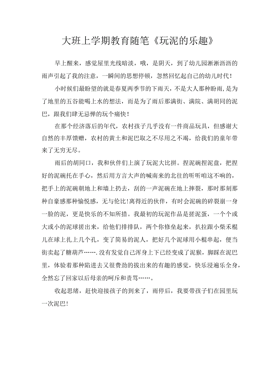 大班上学期教育随笔玩泥的乐趣.docx_第1页