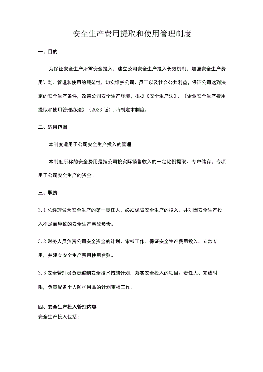 安全生产费用提取和使用管理制度.docx_第1页