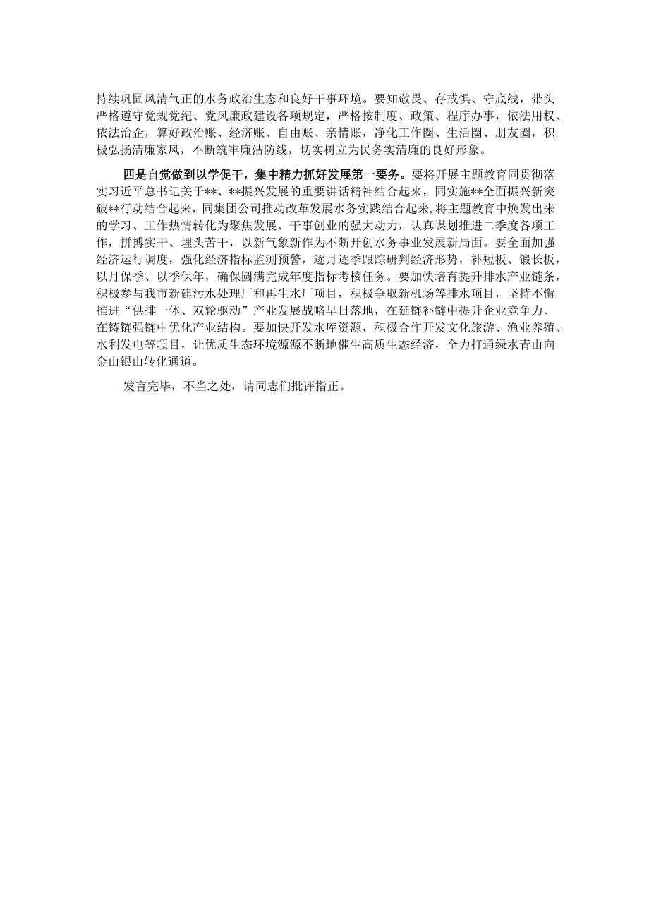 在集团党委理论学习中心组主题教育专题学习会上的研讨发言.docx_第2页