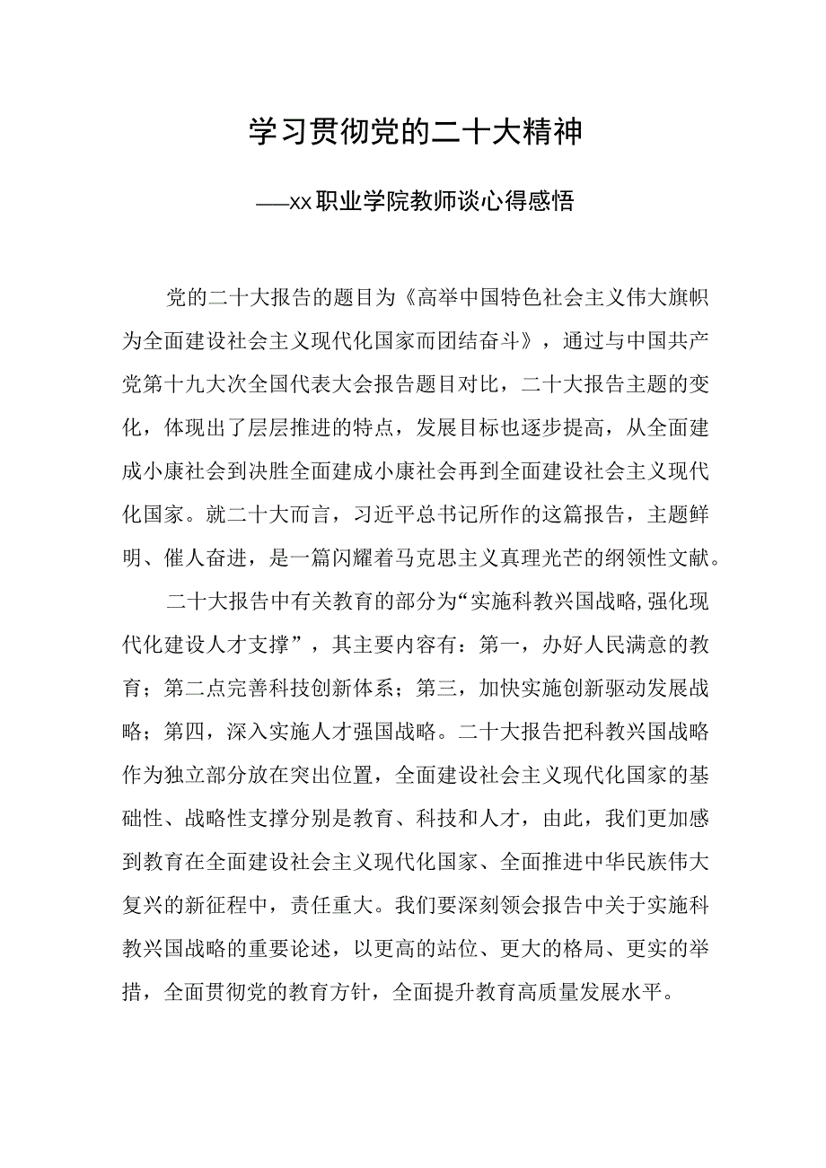 学习贯彻党的二十大精神职业学院教师谈心得感悟.docx_第1页