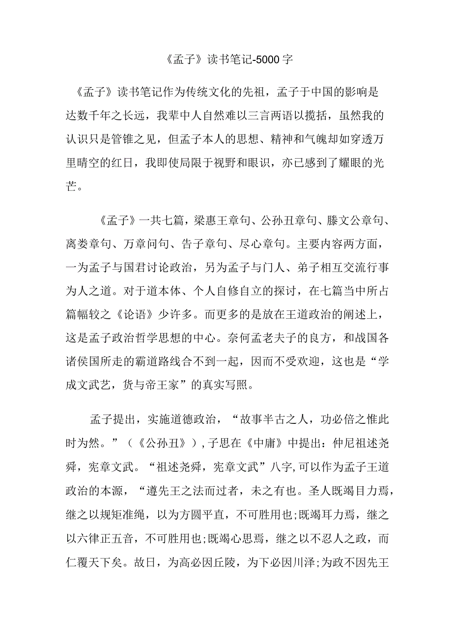 孟子读书笔记5000字.docx_第1页