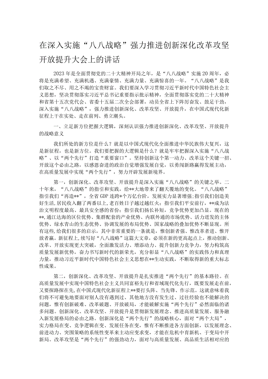 在深入实施八八战略强力推进创新深化改革攻坚开放提升大会上的讲话.docx_第1页