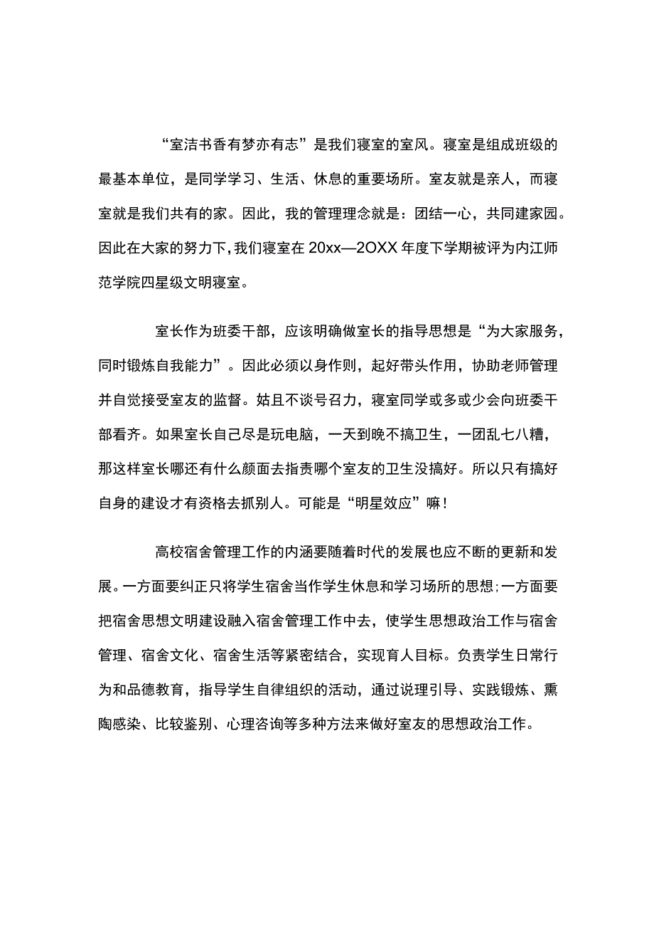 学校宿舍管理员总结三篇.docx_第1页