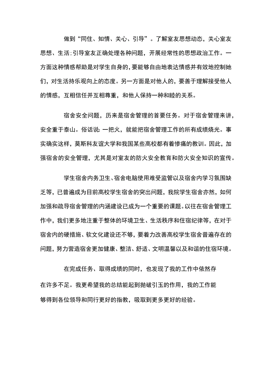 学校宿舍管理员总结三篇.docx_第2页