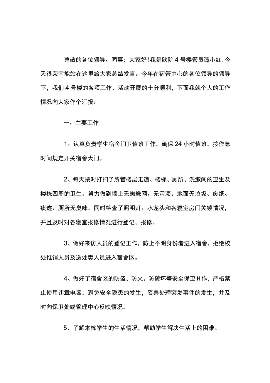 学校宿舍管理员总结三篇.docx_第3页