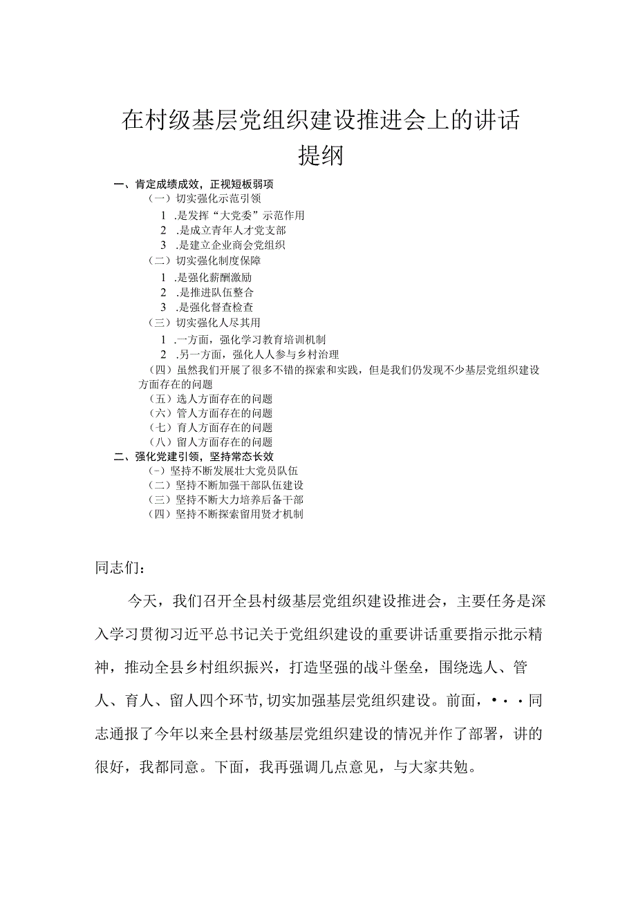 在村级基层党组织建设推进会上的讲话.docx_第1页