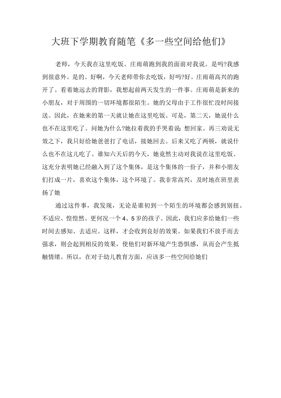 大班下学期教育随笔多一些空间给他们.docx_第1页