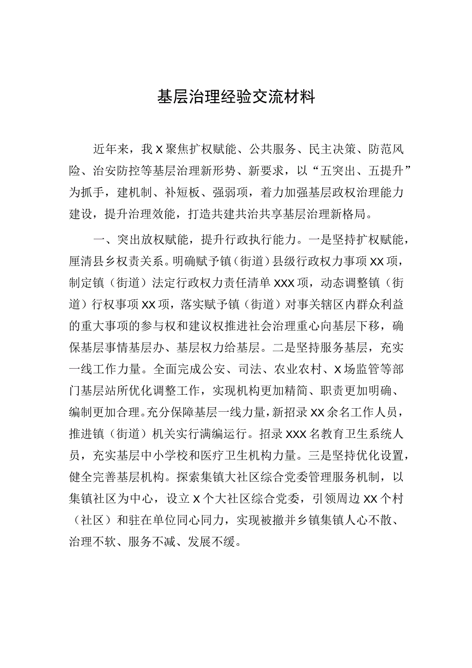 基层治理经验交流材料：基层治理经验交流材料.docx_第1页