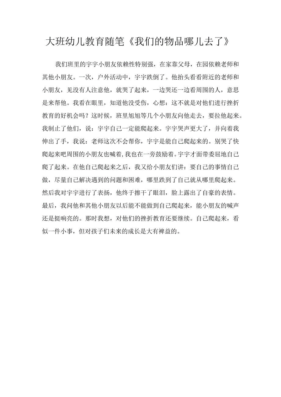 大班幼儿教育随笔我们的物品哪儿去了.docx_第1页