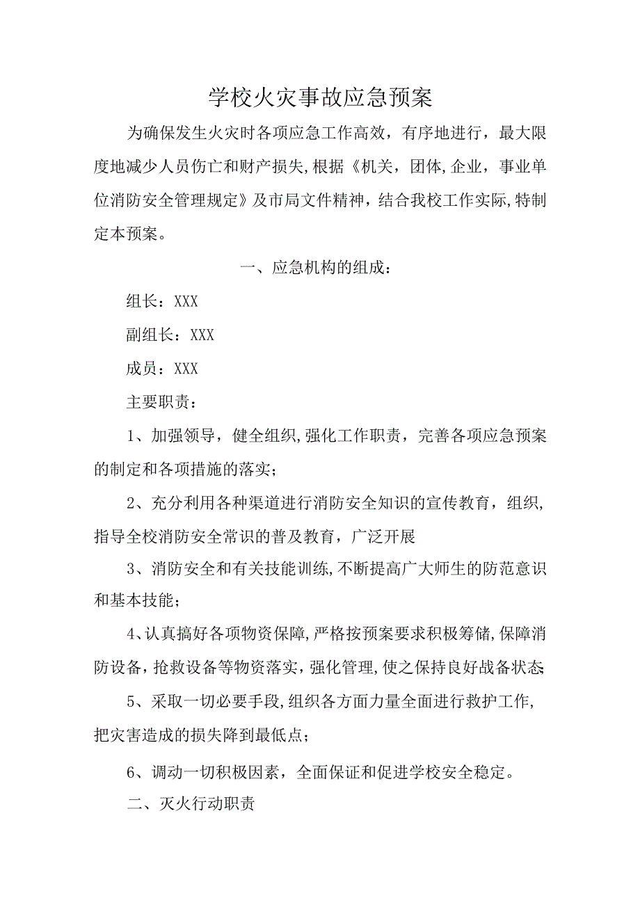 学校火灾事故应急预案.docx_第1页