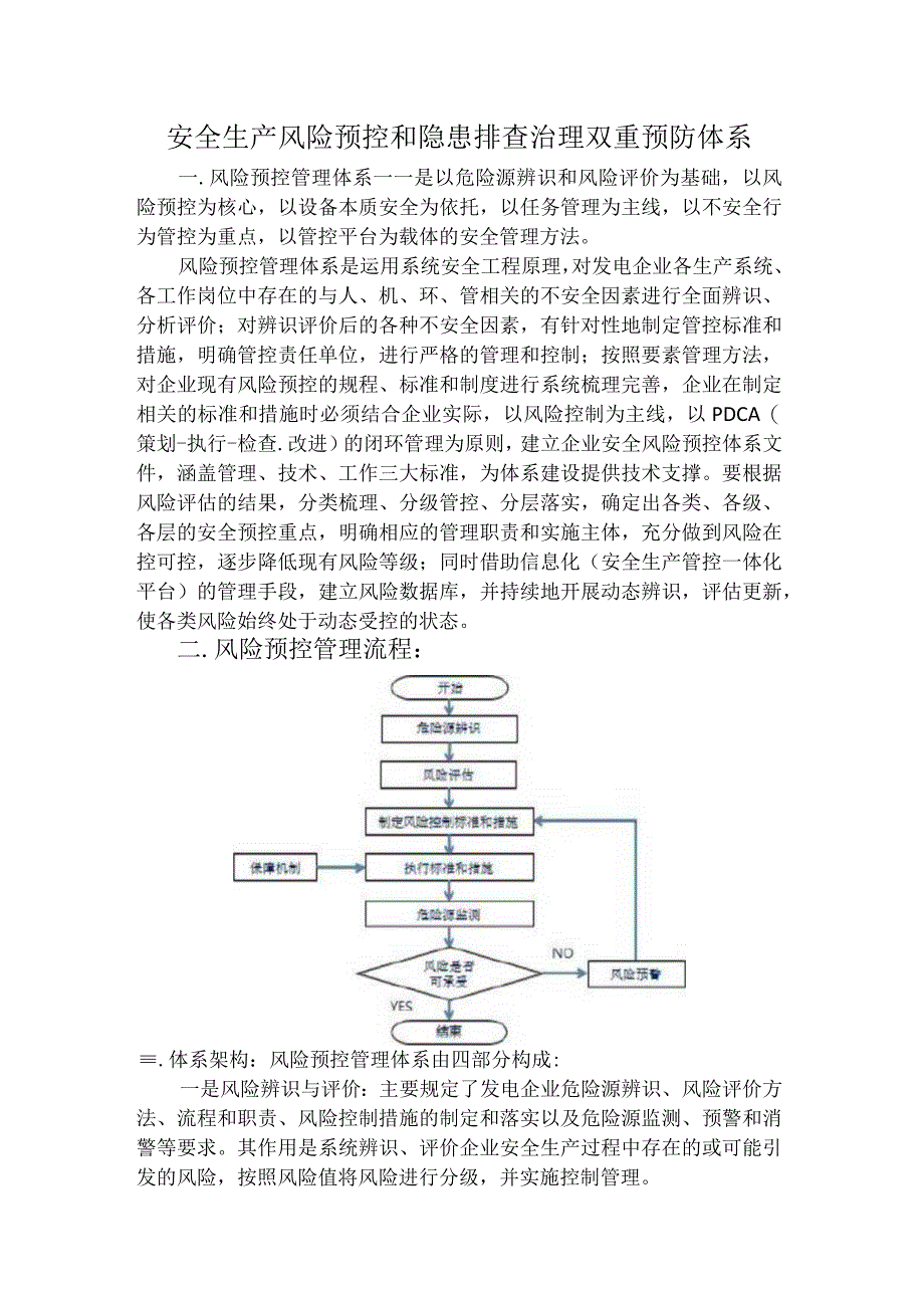 安全生产风险分级管控和隐患排查治理双重预防体系的流程和要求.docx_第1页