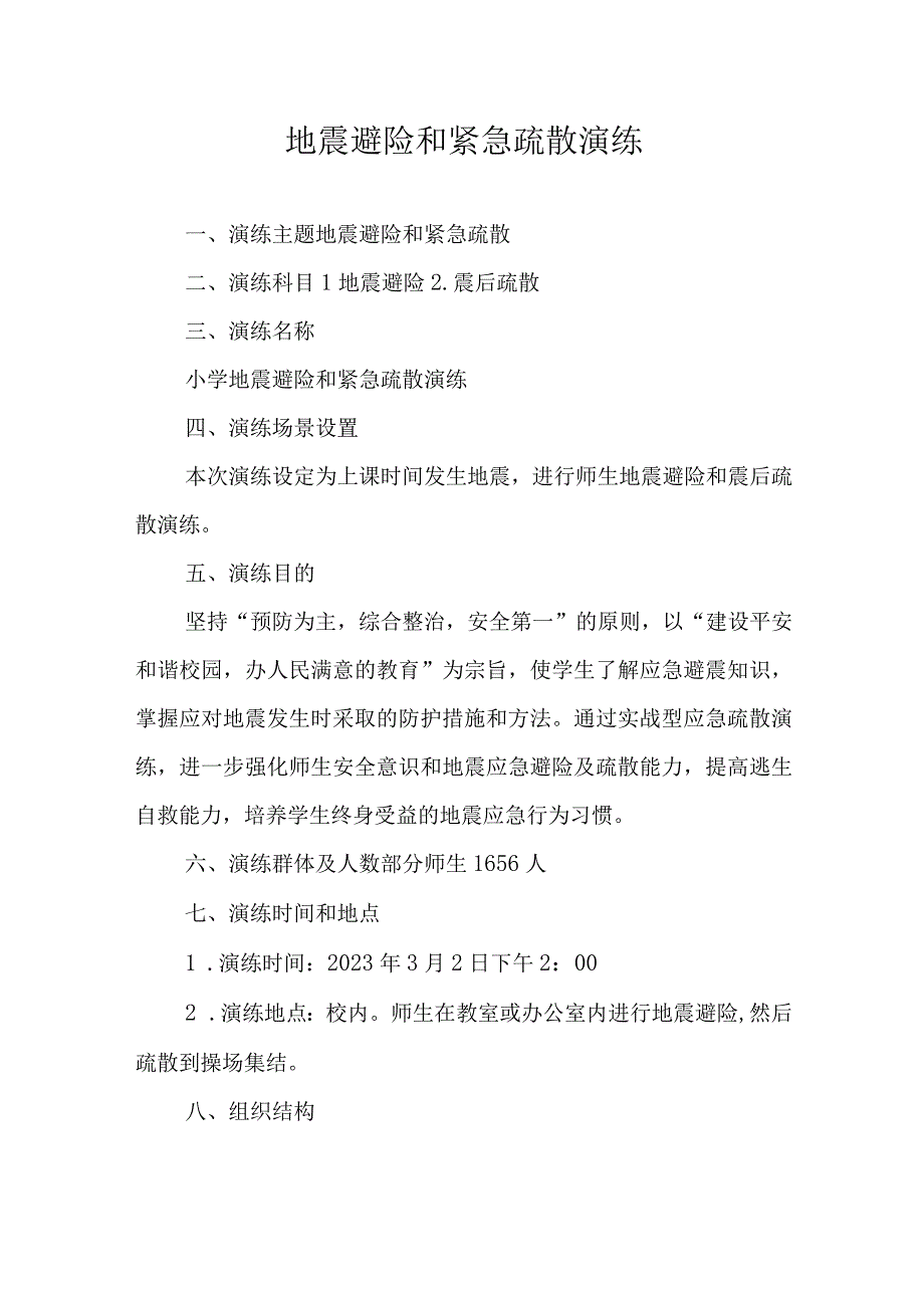 地震避险和紧急疏散演练.docx_第1页