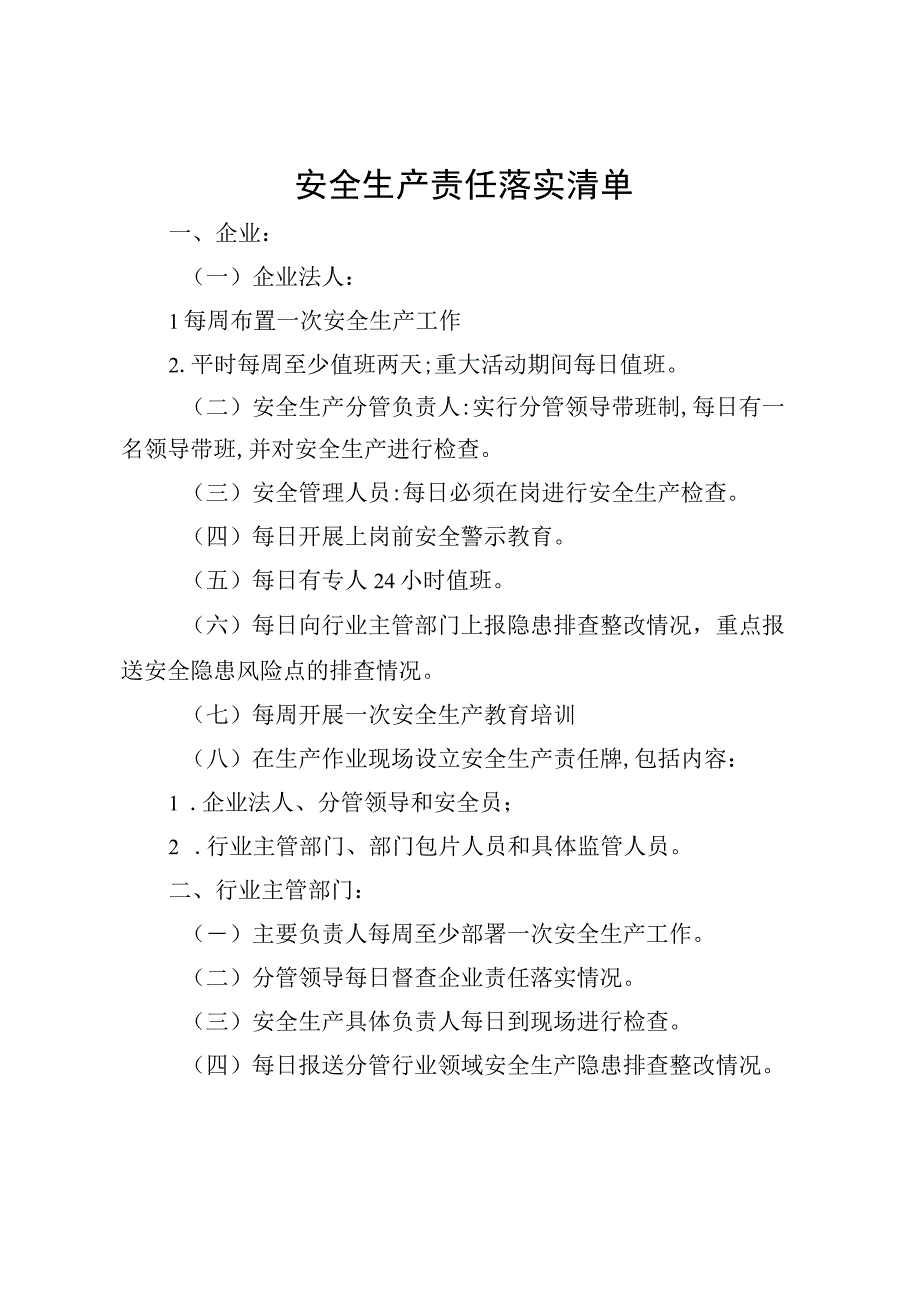 安全生产责任落实清单.docx_第1页