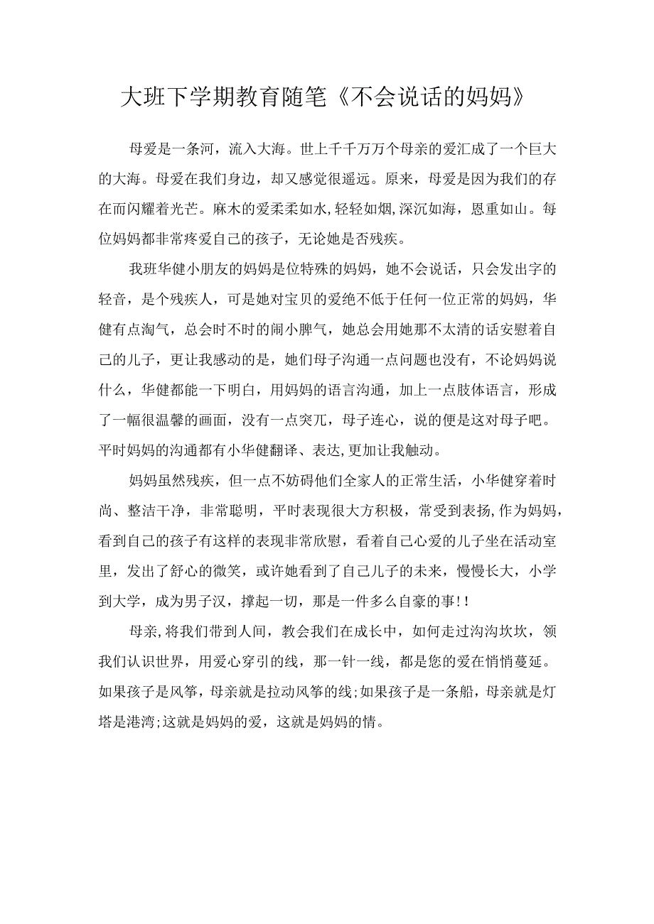 大班下学期教育随笔不会说话的妈妈.docx_第1页