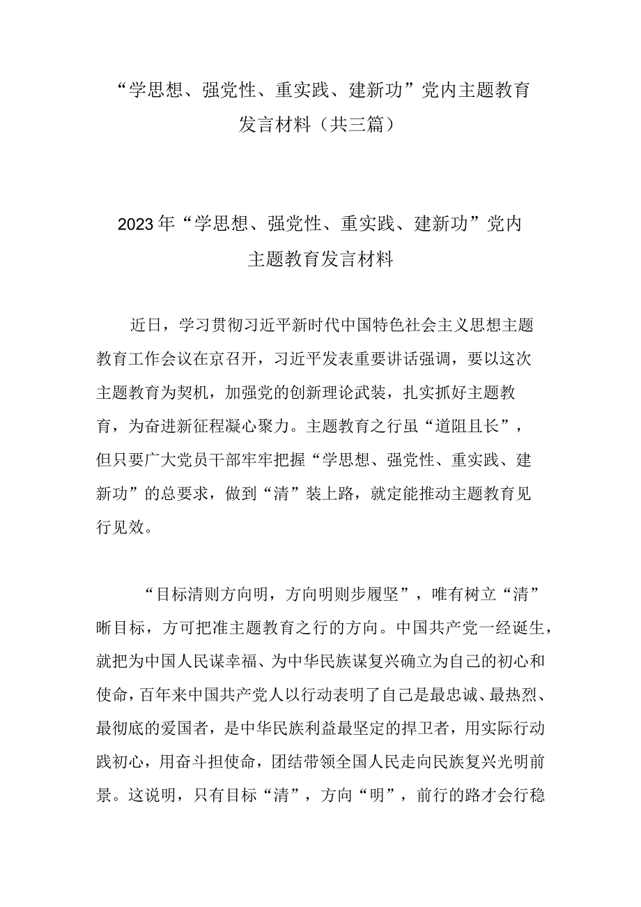 学思想强党性重实践建新功党内主题教育发言材料(共三篇).docx_第1页