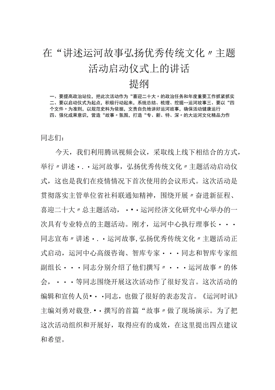 在讲述运河故事弘扬优秀传统文化主题活动启动仪式上的讲话.docx_第1页