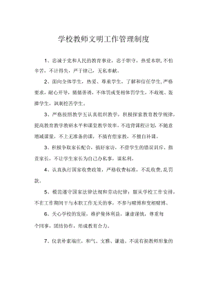 学校教师文明工作管理制度.docx