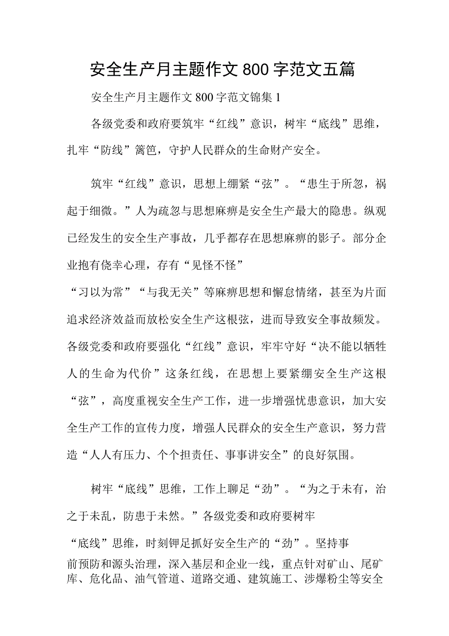 安全生产月主题作文800字范文五篇.docx_第1页