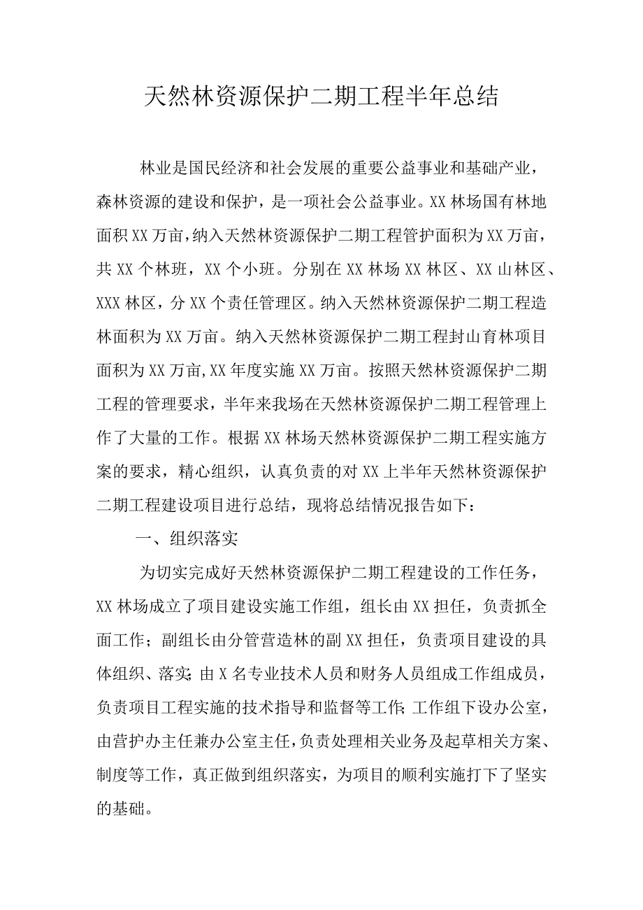 天然林资源保护二期工程半年总结.docx_第1页