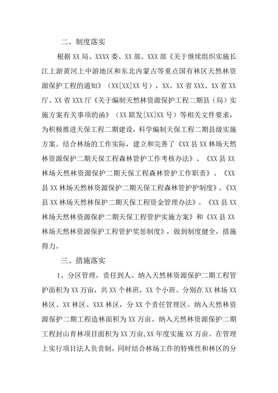 天然林资源保护二期工程半年总结.docx_第2页