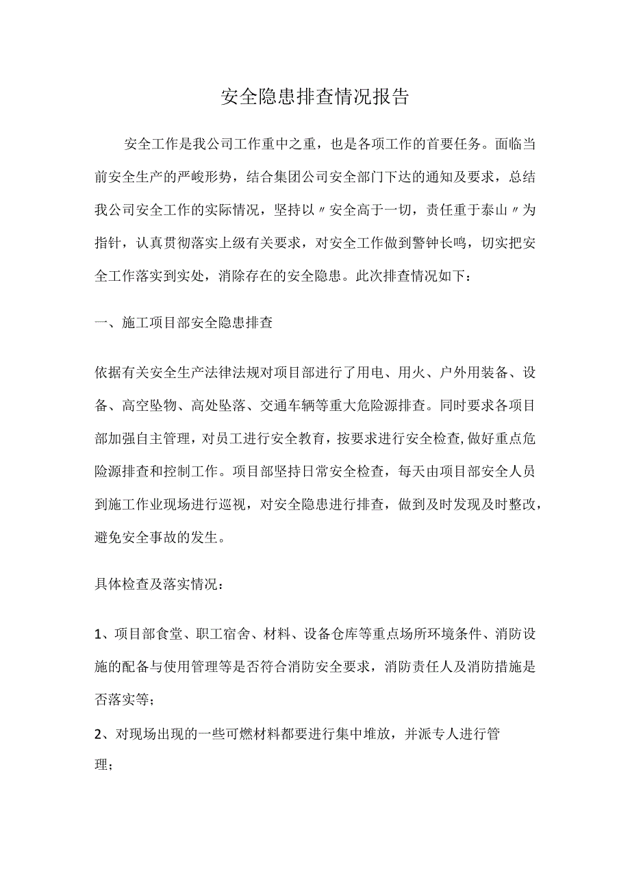 安全隐患排查情况报告.docx_第1页