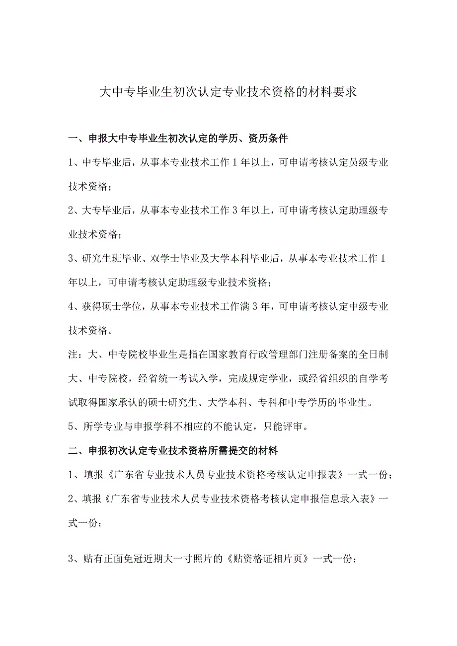 大中专毕业生初次认定专业技术资格的材料要求.docx_第1页