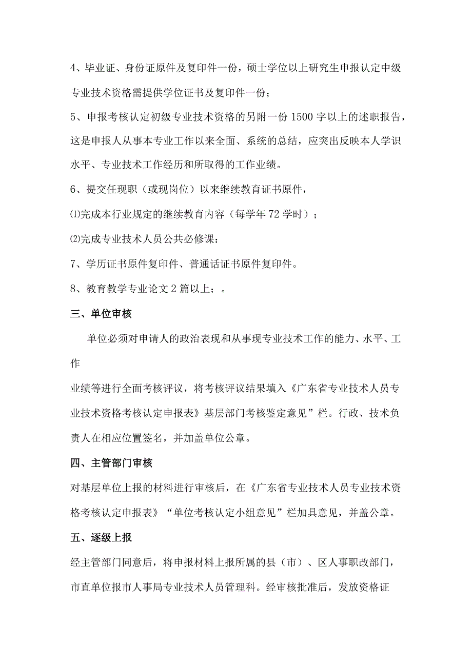 大中专毕业生初次认定专业技术资格的材料要求.docx_第2页