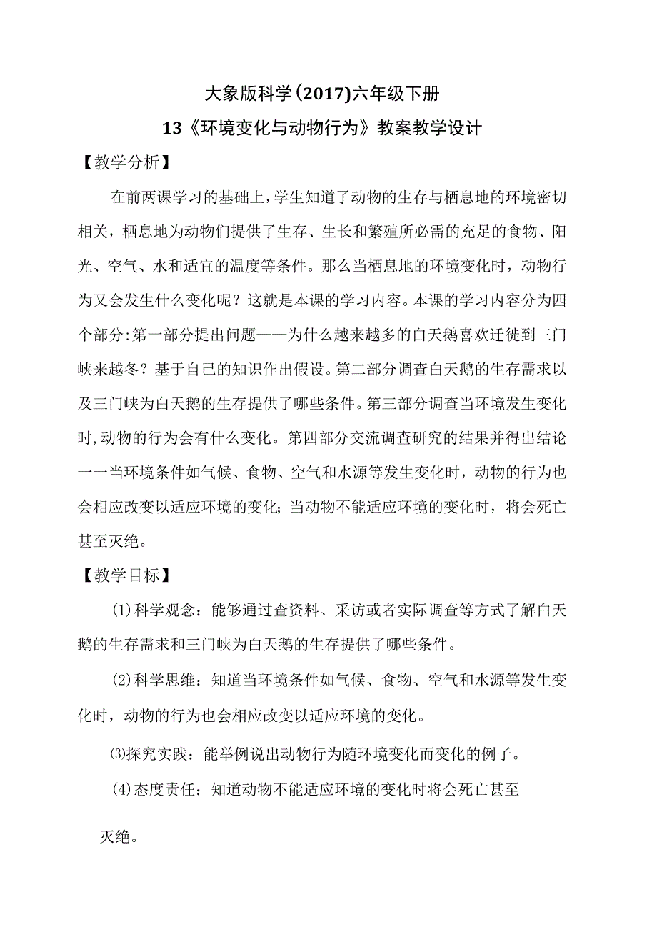 大象版科学2017六年级下册13环境变化与动物行为教案.docx_第1页