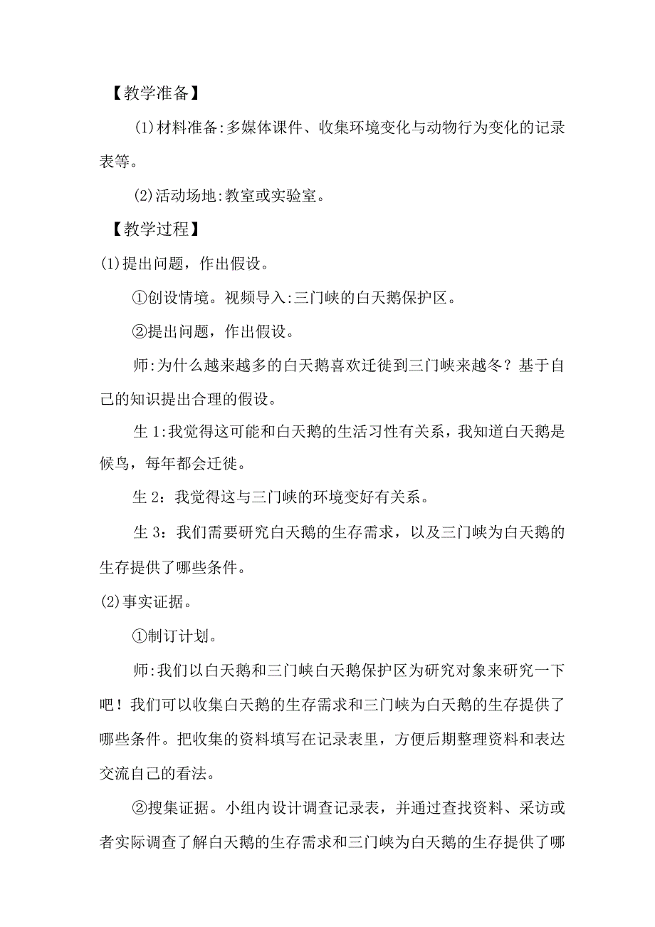 大象版科学2017六年级下册13环境变化与动物行为教案.docx_第2页