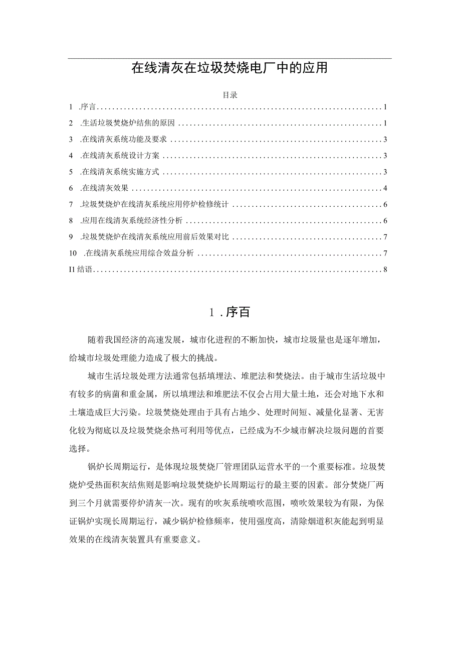 在线清灰在垃圾焚烧电厂中的应用.docx_第1页