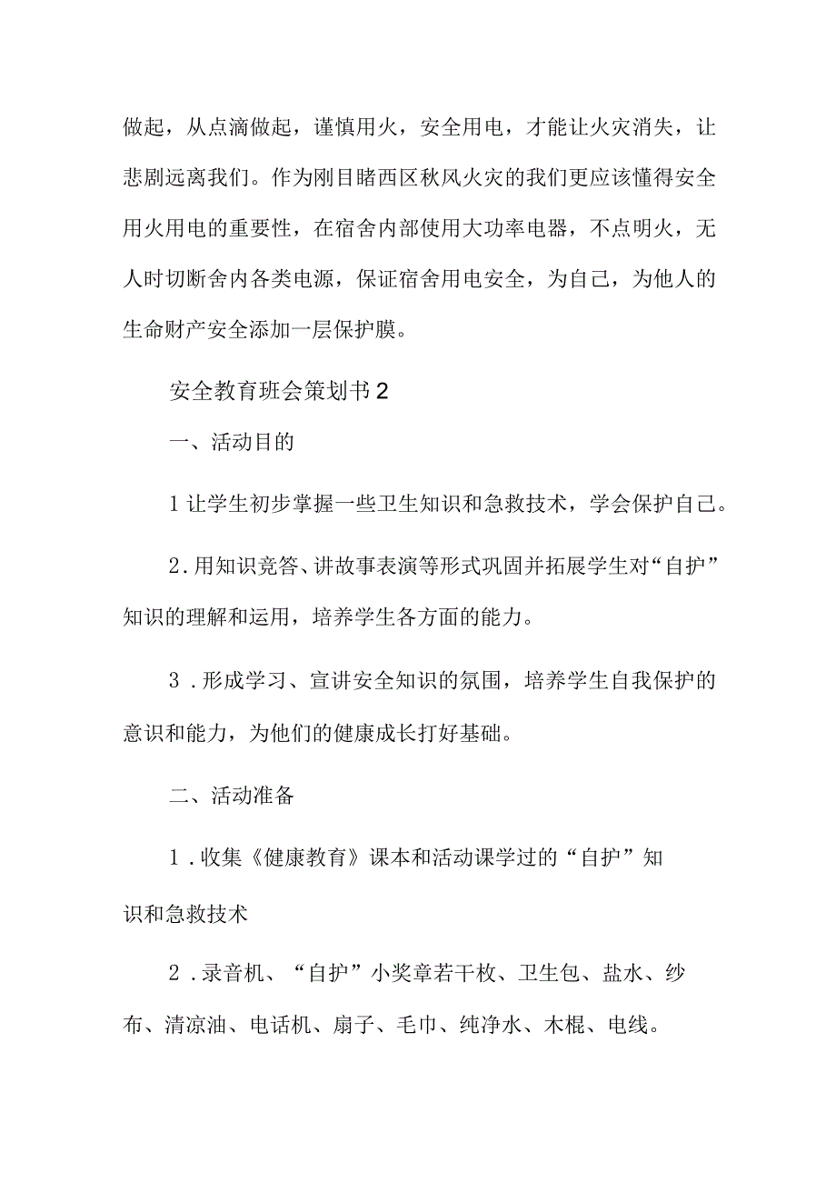 安全教育班会策划书三篇.docx_第2页