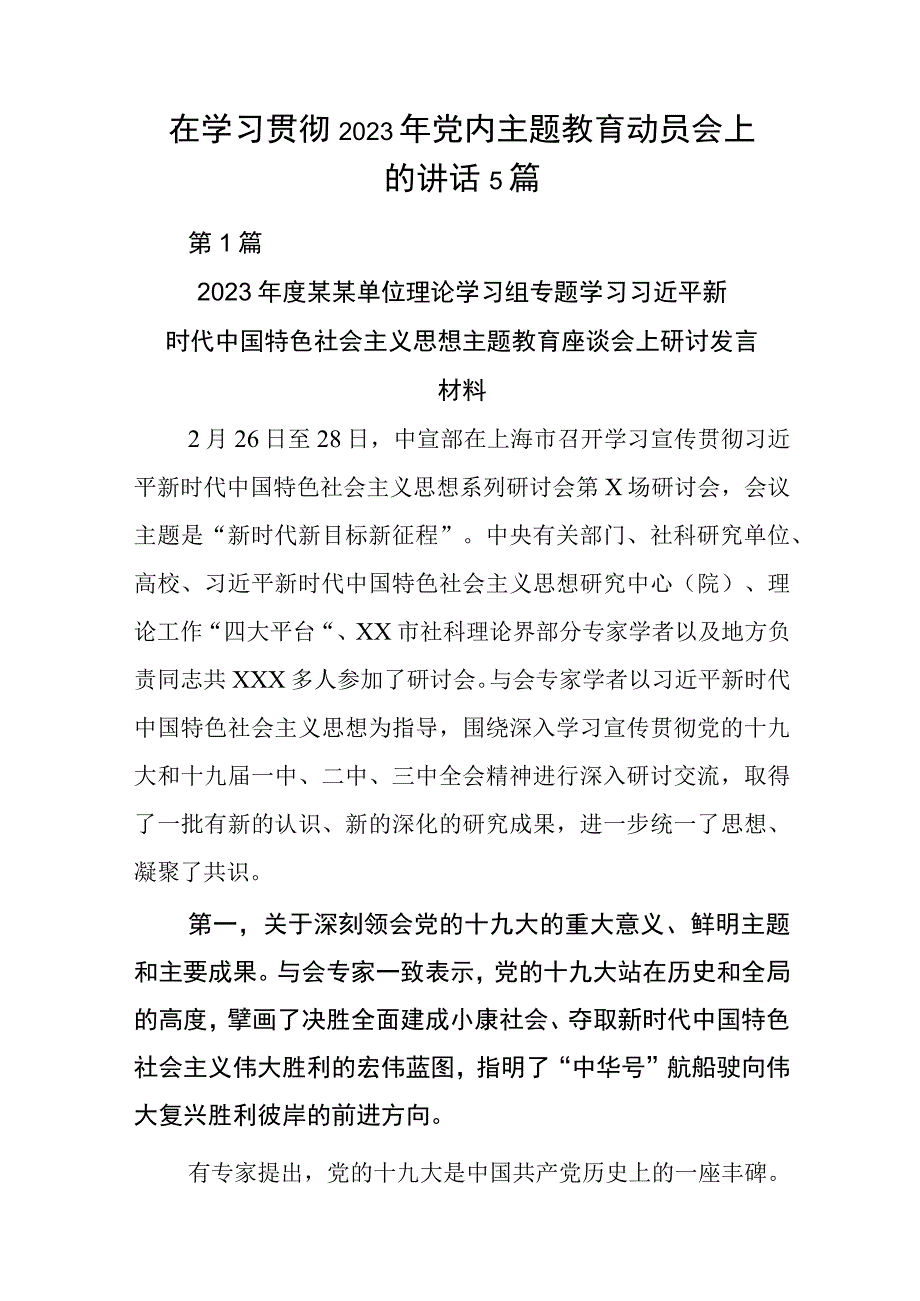 在学习贯彻2023年党内主题教育动员会上的讲话5篇.docx_第1页