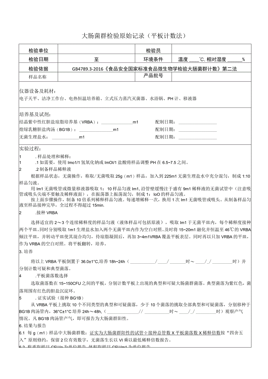 大肠菌群检验原始记录平板计数法2016版5样.docx_第1页