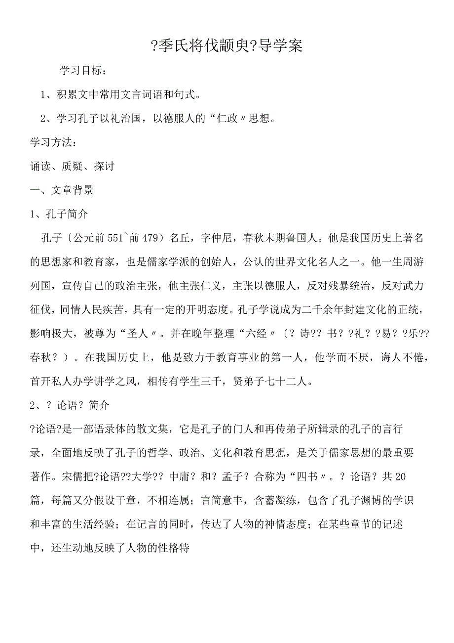 季氏将伐颛臾导学案.docx_第1页