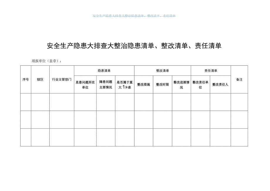 安全生产隐患大排查大整治隐患清单整改清单责任清单.docx_第1页