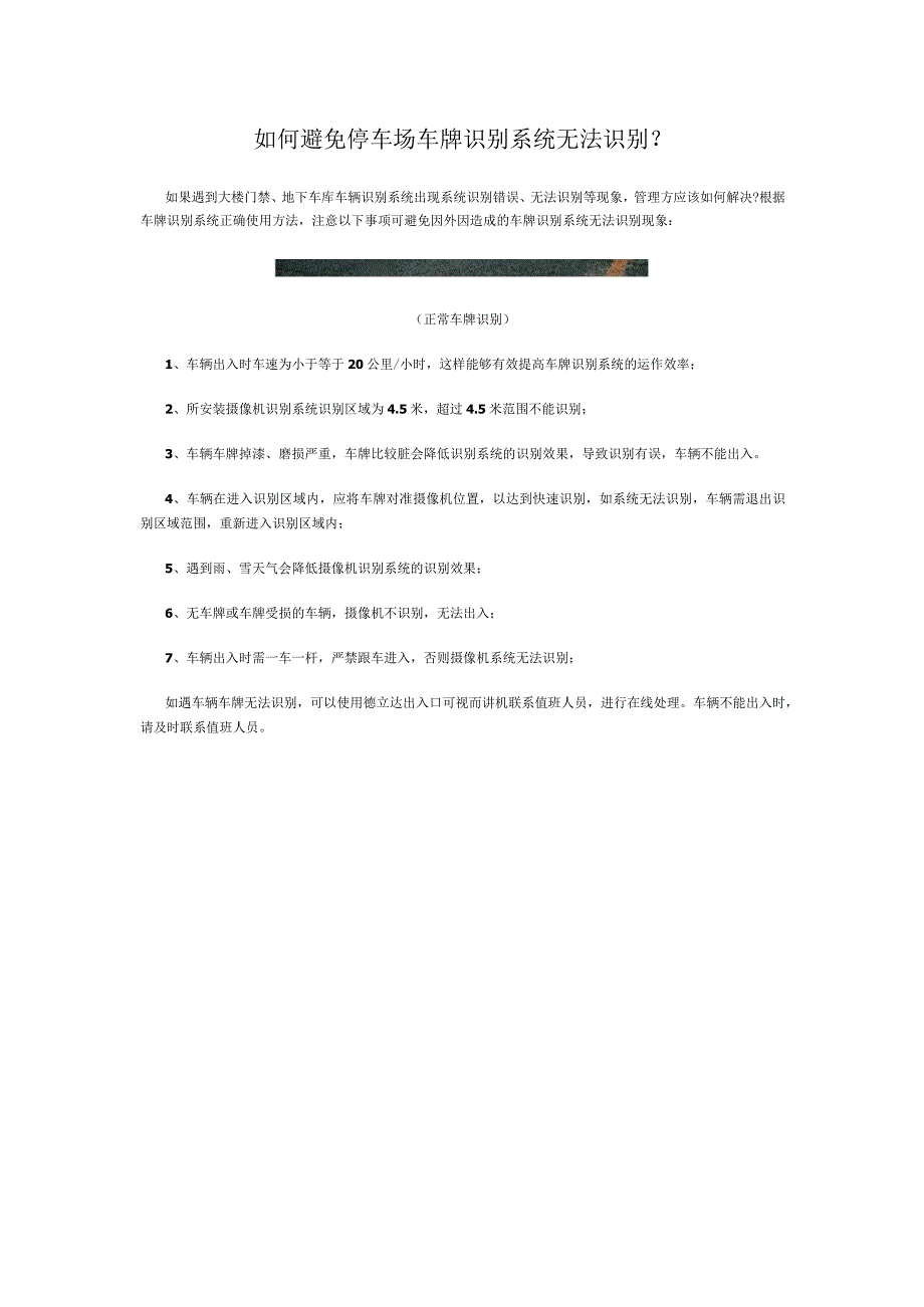 如何避免停车场车牌识别系统无法识别.docx_第1页