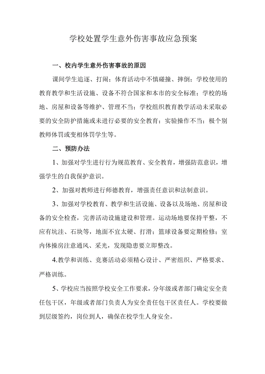 学校处置学生意外伤害事故应急预案.docx_第1页