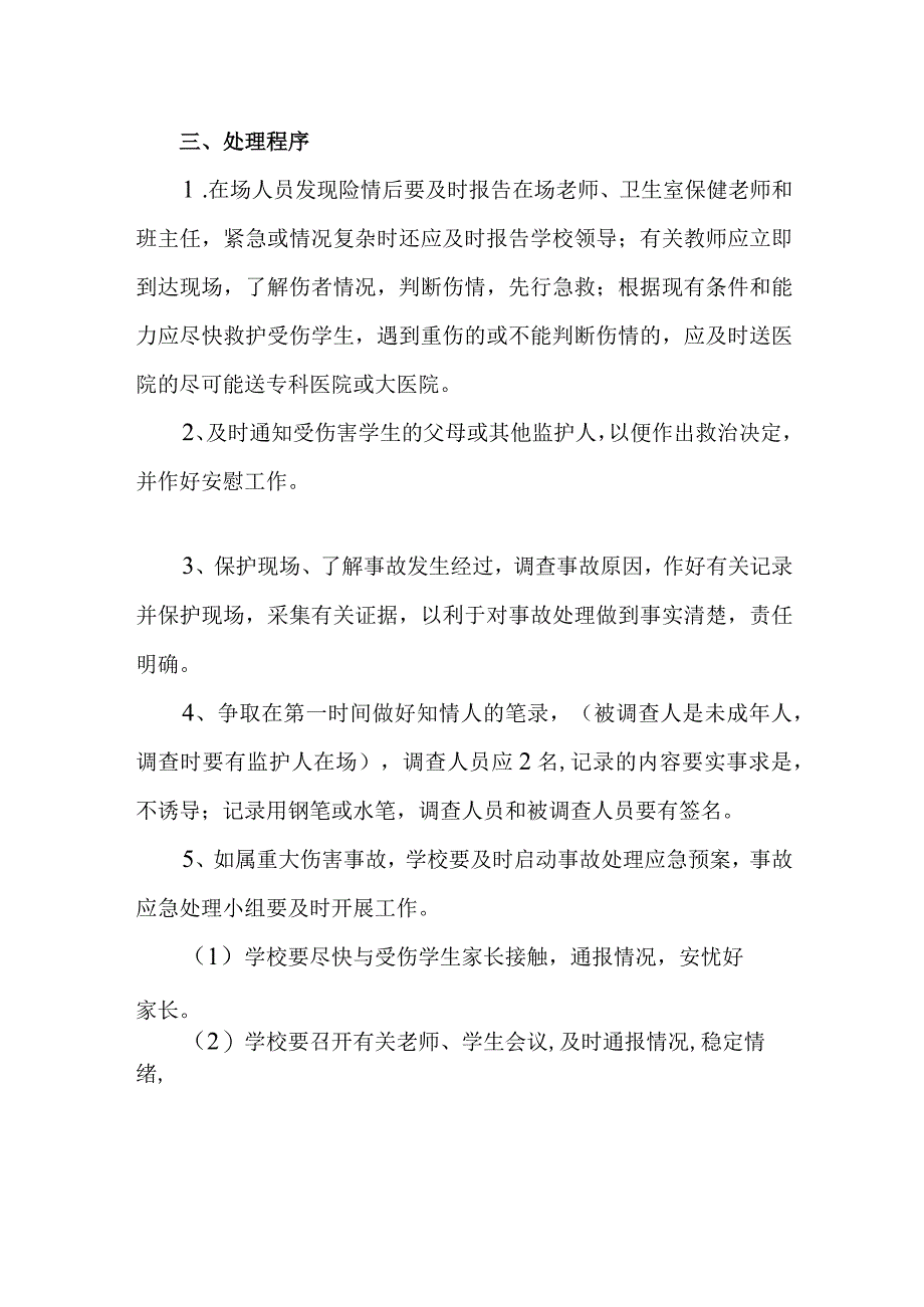 学校处置学生意外伤害事故应急预案.docx_第2页