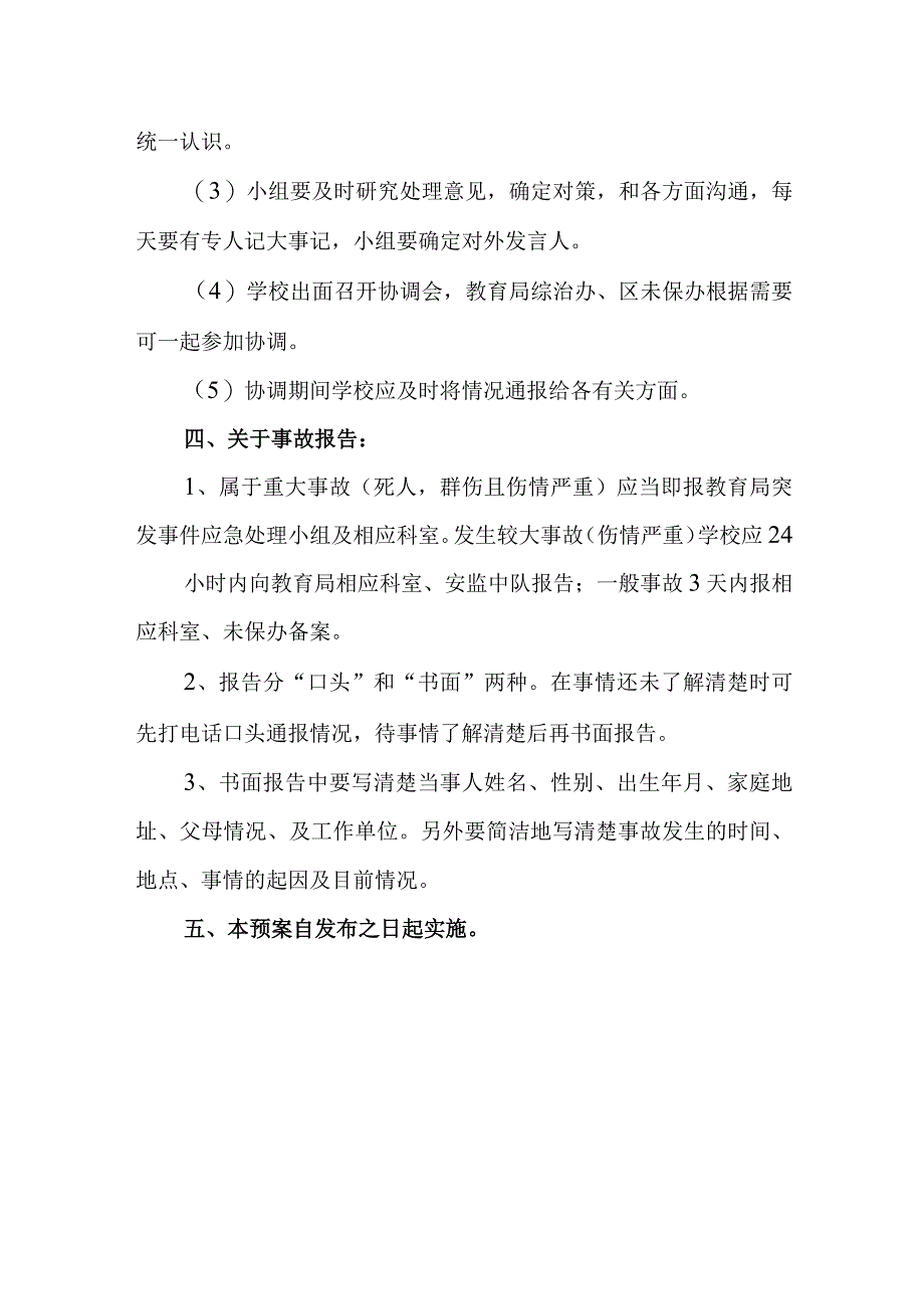 学校处置学生意外伤害事故应急预案.docx_第3页