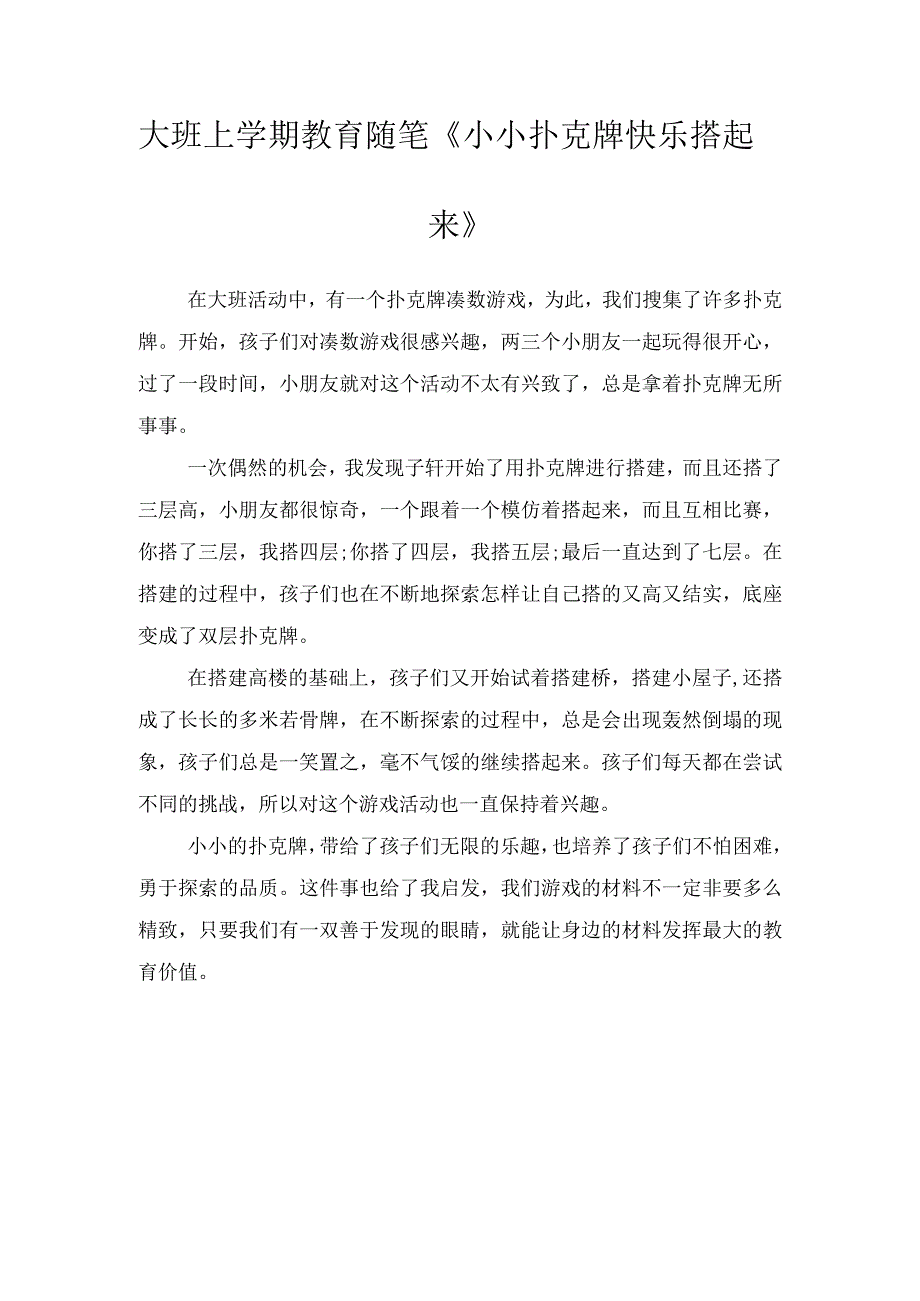 大班上学期教育随笔小小扑克牌快乐搭起来.docx_第1页