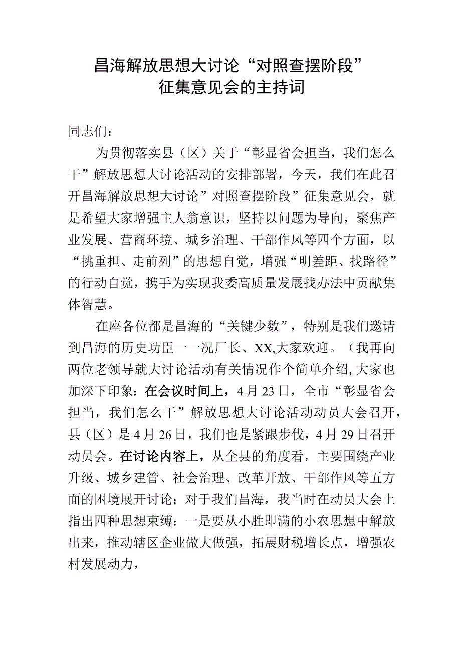 在解放思想大讨论活动对照查摆阶段征集意见会的主持词.docx_第1页