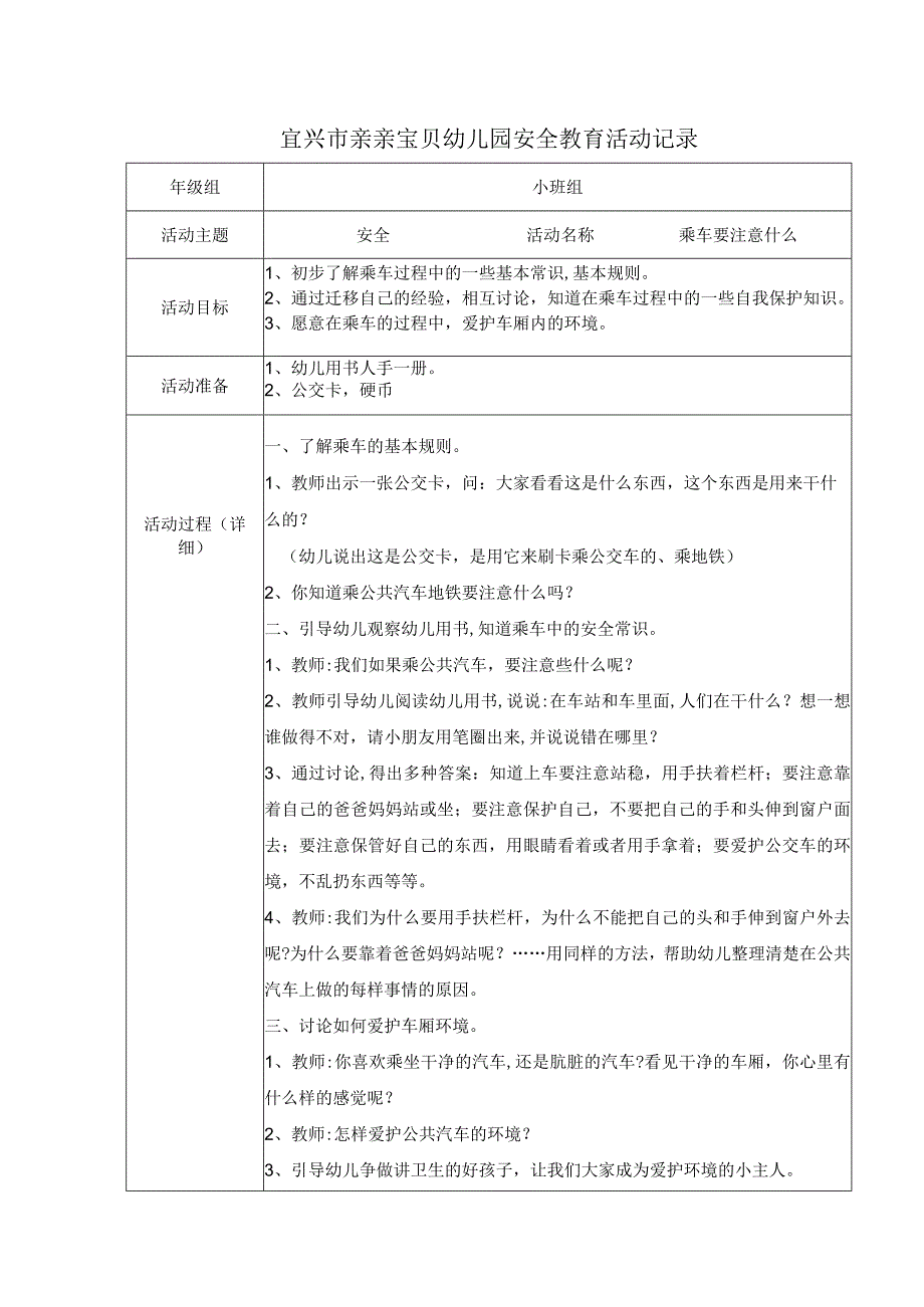 安全教育活动记录乘车要注意什么7.docx_第1页