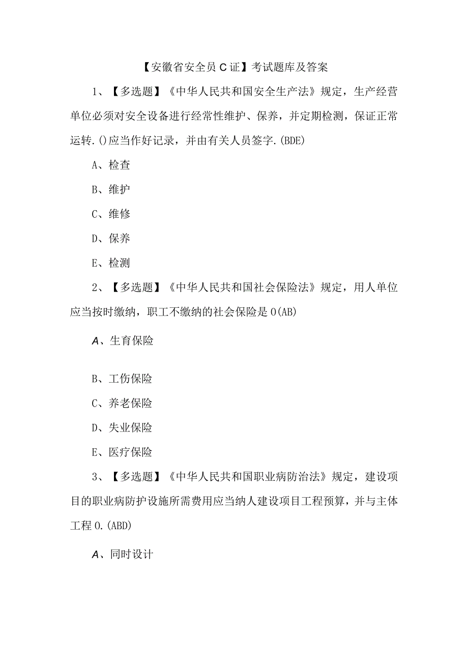 安徽省安全员C证考试题库及答案.docx_第1页