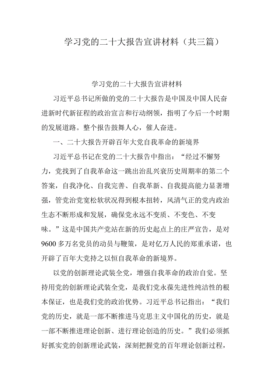 学习党的二十大报告宣讲材料(共三篇).docx_第1页