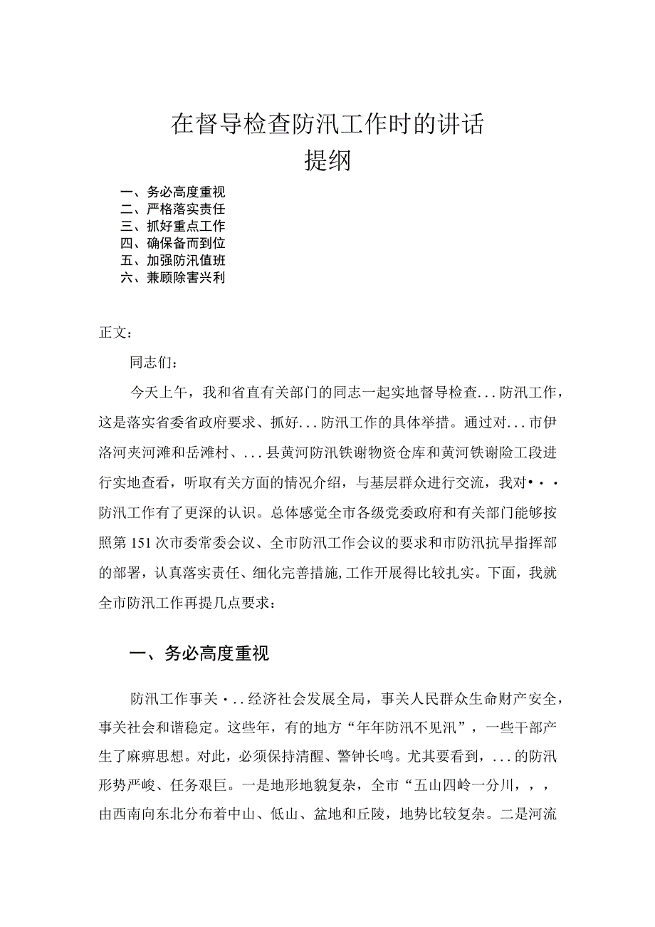 在督导检查防汛工作时的讲话发言.docx_第1页