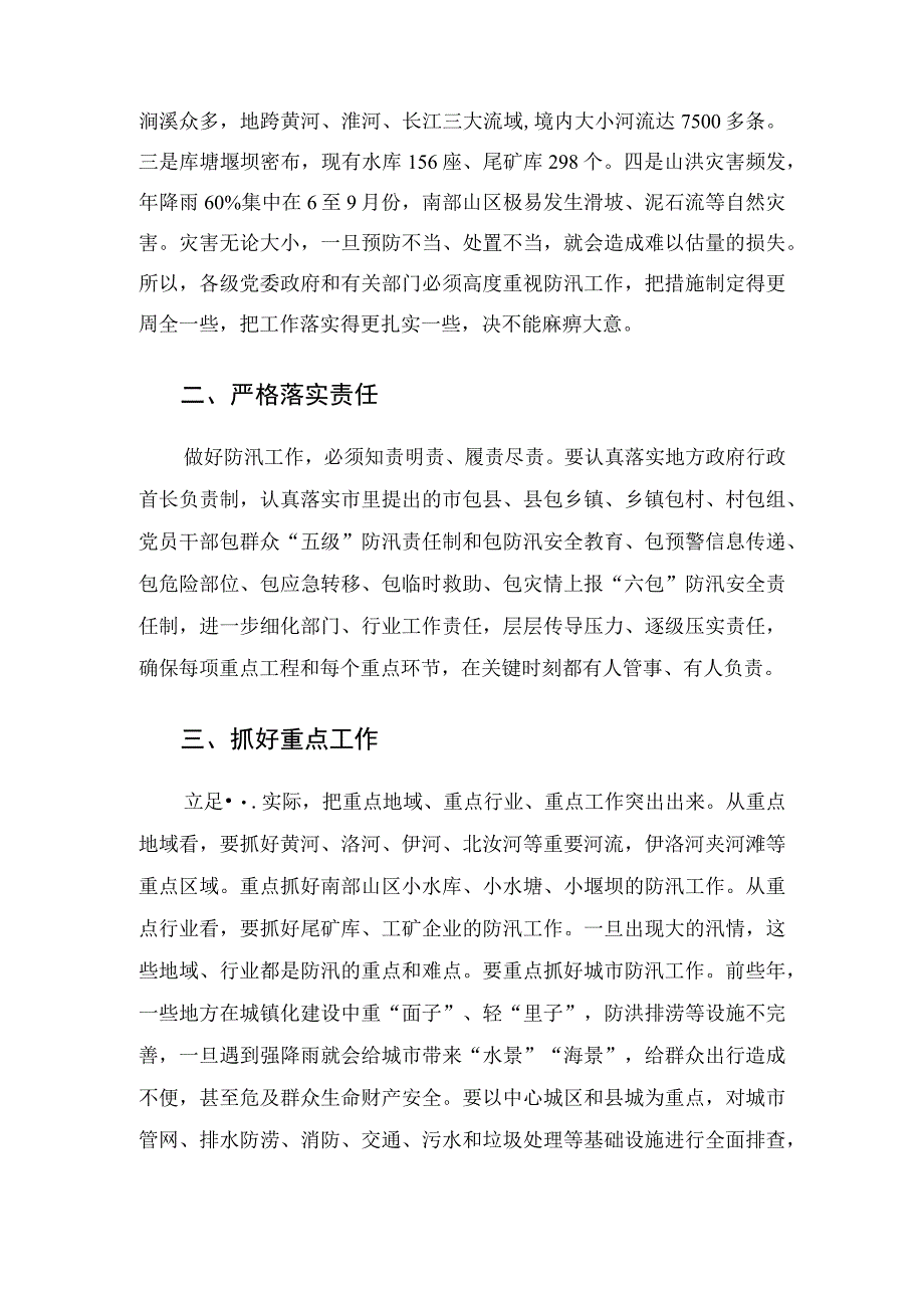 在督导检查防汛工作时的讲话发言.docx_第2页