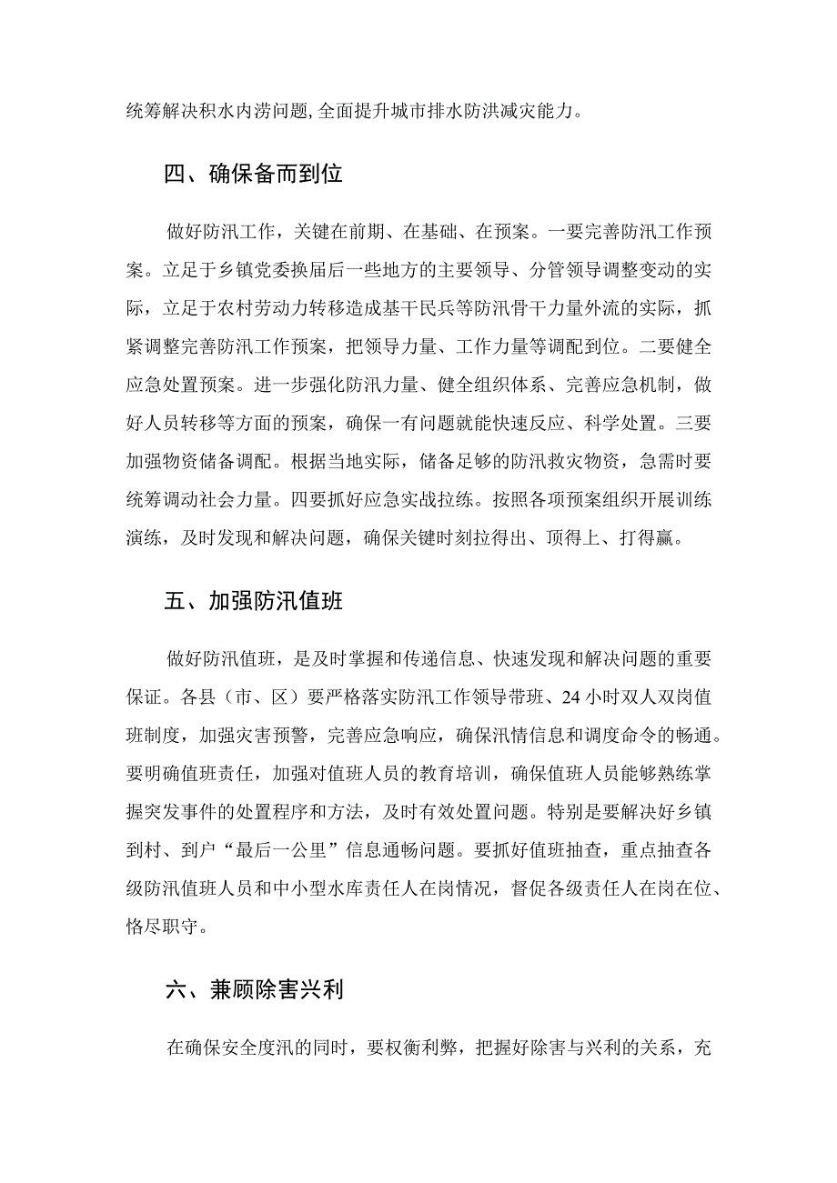 在督导检查防汛工作时的讲话发言.docx_第3页