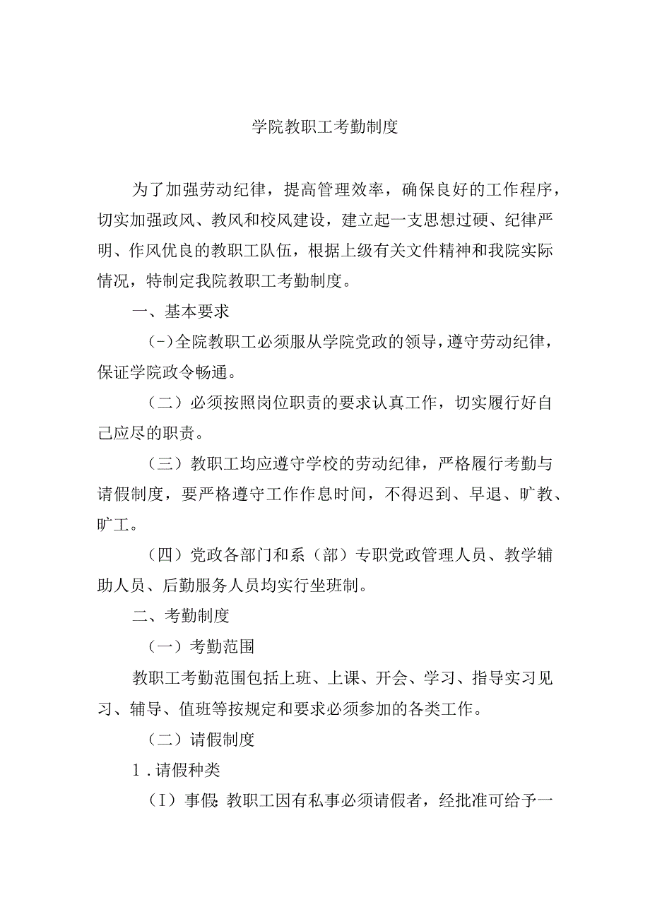 学院教职工考勤制度.docx_第1页